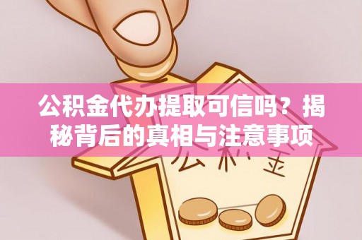 殷都公积金代办提取可信吗？揭秘背后的真相与注意事项