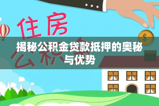 殷都揭秘公积金贷款抵押的奥秘与优势