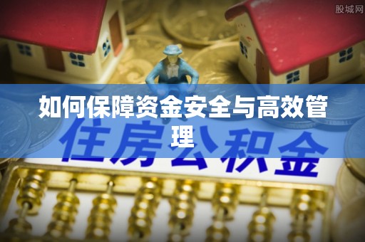 殷都如何保障资金安全与高效管理