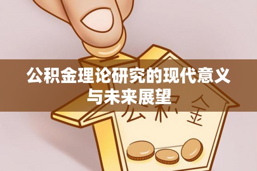 殷都公积金理论研究的现代意义与未来展望