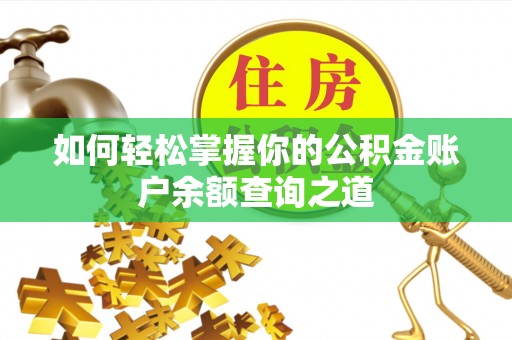 殷都如何轻松掌握你的公积金账户余额查询之道