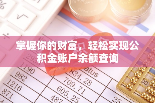 殷都掌握你的财富，轻松实现公积金账户余额查询
