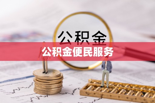 殷都公积金便民服务