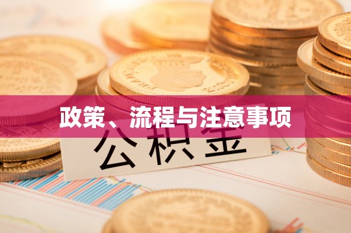 殷都政策、流程与注意事项