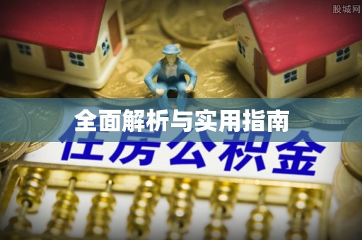 殷都全面解析与实用指南