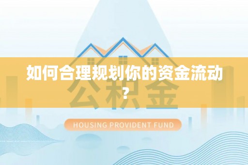 殷都如何合理规划你的资金流动？