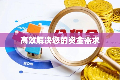 殷都高效解决您的资金需求