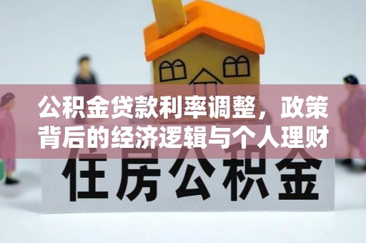 殷都公积金贷款利率调整，政策背后的经济逻辑与个人理财策略