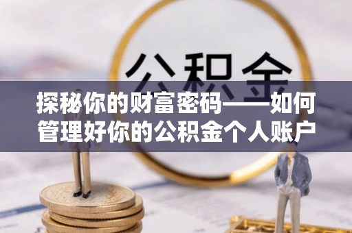 殷都探秘你的财富密码——如何管理好你的公积金个人账户信息