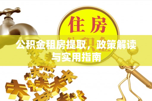 殷都公积金租房提取，政策解读与实用指南