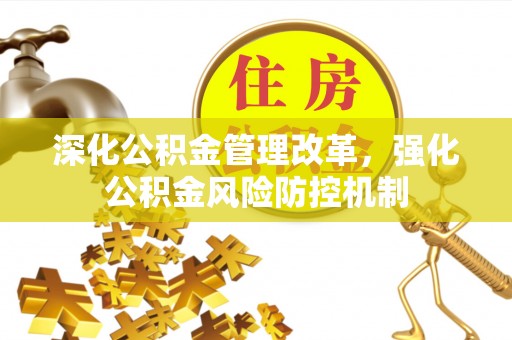 殷都深化公积金管理改革，强化公积金风险防控机制