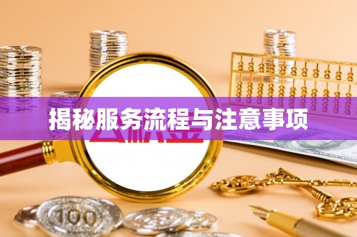 殷都揭秘服务流程与注意事项