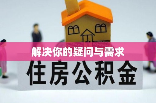 殷都解决你的疑问与需求