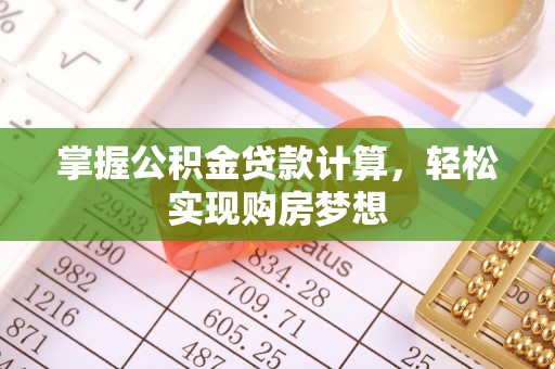 殷都掌握公积金贷款计算，轻松实现购房梦想