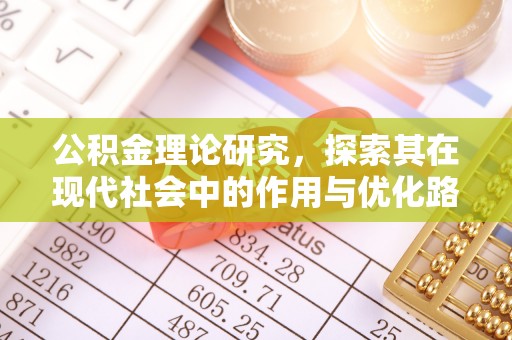 殷都公积金理论研究，探索其在现代社会中的作用与优化路径
