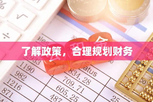 殷都了解政策，合理规划财务