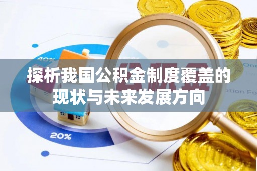 殷都探析我国公积金制度覆盖的现状与未来发展方向