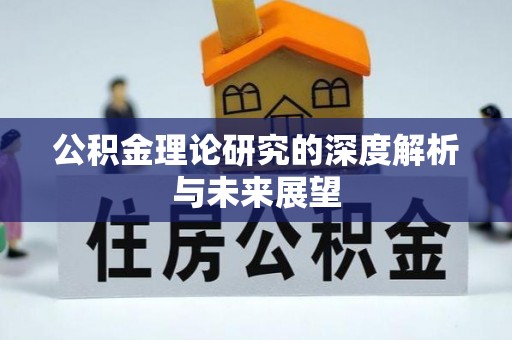 殷都公积金理论研究的深度解析与未来展望