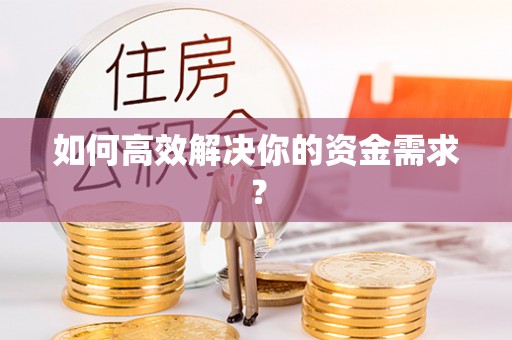殷都如何高效解决你的资金需求？