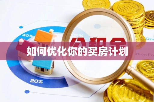 殷都如何优化你的买房计划