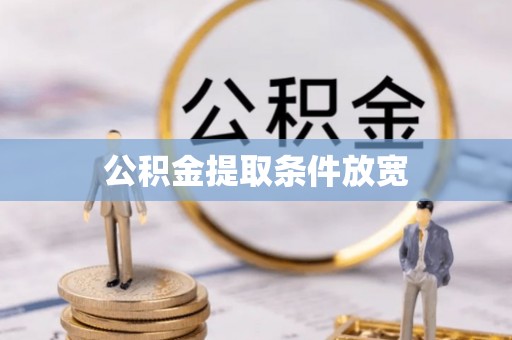 殷都公积金提取条件放宽