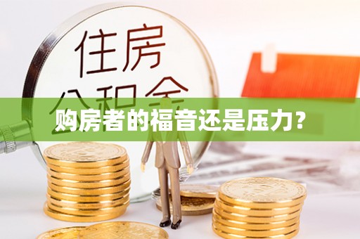 殷都购房者的福音还是压力？