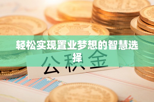 殷都轻松实现置业梦想的智慧选择