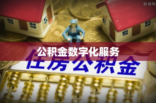 殷都公积金数字化服务
