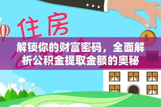 殷都解锁你的财富密码，全面解析公积金提取金额的奥秘