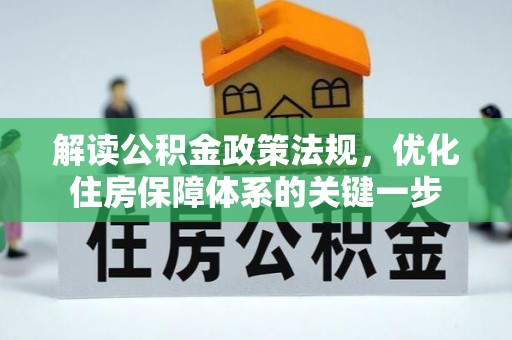殷都解读公积金政策法规，优化住房保障体系的关键一步