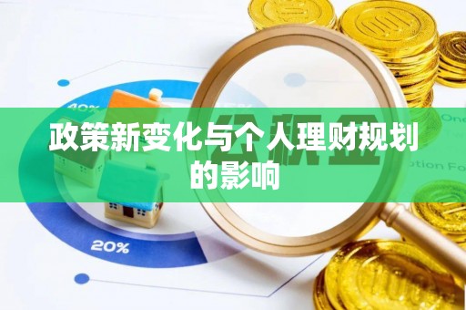 殷都政策新变化与个人理财规划的影响
