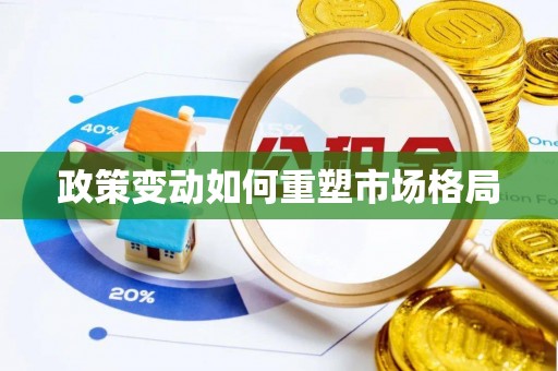 殷都政策变动如何重塑市场格局