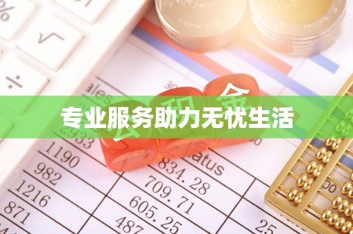 殷都专业服务助力无忧生活