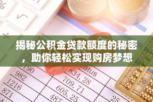 殷都揭秘公积金贷款额度的秘密，助你轻松实现购房梦想