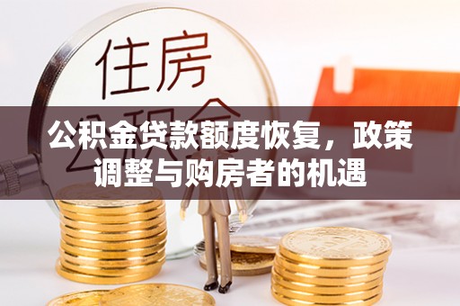 殷都公积金贷款额度恢复，政策调整与购房者的机遇