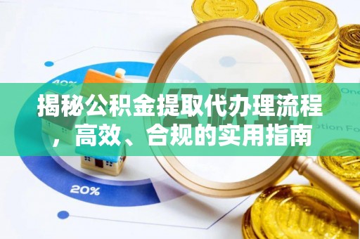 殷都揭秘公积金提取代办理流程，高效、合规的实用指南
