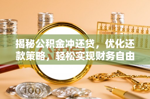 殷都揭秘公积金冲还贷，优化还款策略，轻松实现财务自由