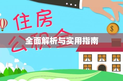 殷都全面解析与实用指南