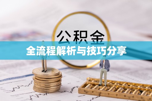 殷都全流程解析与技巧分享