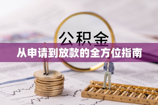 殷都从申请到放款的全方位指南